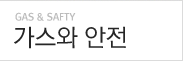 가스와 안전