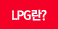 LPG란