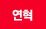 연혁