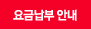 요금납부안내